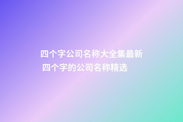 四个字公司名称大全集最新 四个字的公司名称精选-第1张-公司起名-玄机派